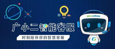 廣小二智能客服 您身邊的咨詢問題神器，信息咨詢服務全新升級